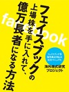 フェイスブックの上場株を手に入れて、億万長者になる方法