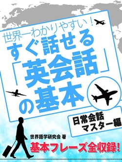 世界一わかりやすい! すぐ話せる「英会話」の基本