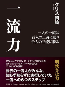 一流力 一人の一流は 百人の二流に勝り 千人の三流に勝る