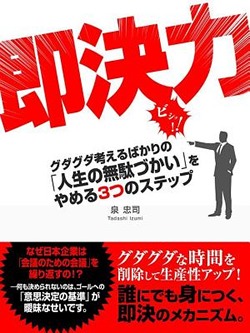 即決力 グダグダ考えるばかりの「人生の無駄づかい」をやめる3つのステップ