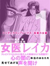 女医レイカ　1巻