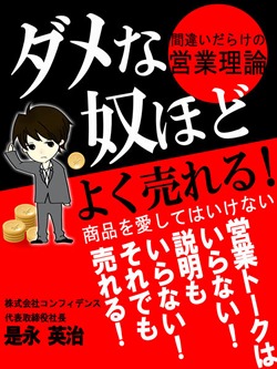 ダメな奴ほどよく売れる! 間違いだらけの営業理論
