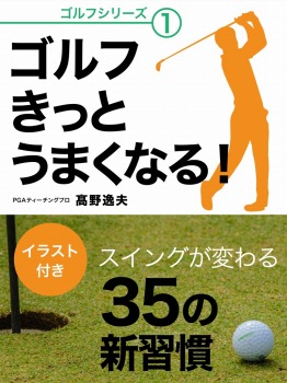 ゴルフ きっとうまくなる! スイングが変わる35の新習慣