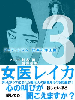 女医レイカ 3巻