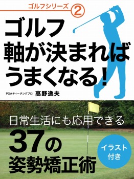 ゴルフ 軸が決まればうまくなる!