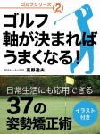 ゴルフ 軸が決まればうまくなる！
