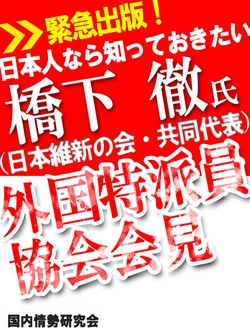 日本人なら知っておきたい 橋下徹氏(日本維新の会・共同代表)外国特派員協会会見