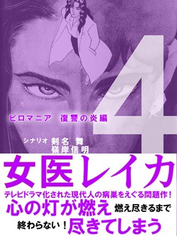 女医レイカ 4巻