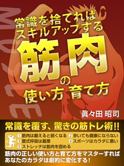 常識を捨てればスキルアップする 筋肉の使い方育て方