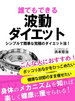 誰でもできる波動ダイエット シンプルで簡単な究極のダイエット法