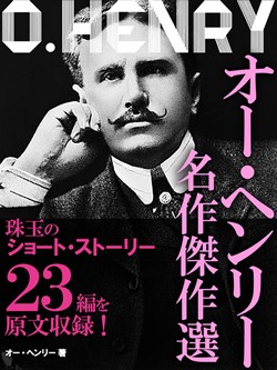 オー・ヘンリー 名作傑作選