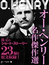 オー・ヘンリー 名作傑作選