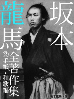 坂本龍馬 全書簡集 ②手紙・和歌編