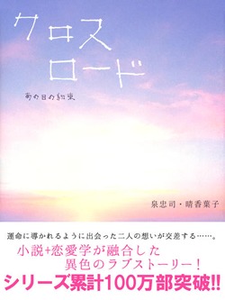 クロスロード ―あの日の約束―