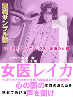 女医レイカ1巻 無料版