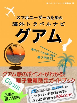 スマホユーザーのための海外トラベルナビ グアム