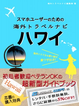スマホユーザーのための海外トラベルナビ ハワイ