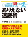 小学生が150キロの剛速球を打った ありえない速読術