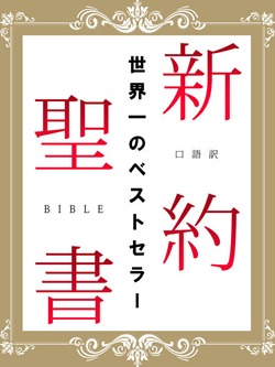 口語訳 新約聖書