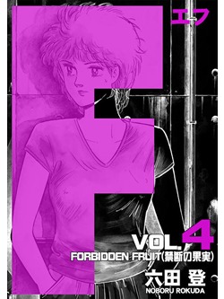 F 4巻