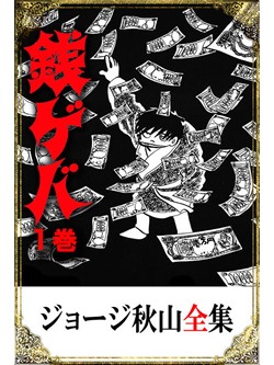 ジョージ秋山全集 銭ゲバ 1巻