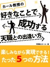 カール教授の好きなことで成功する天職との出逢い方