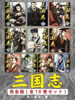三国志 完全版