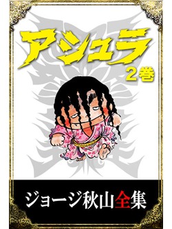 ジョージ秋山全集 アシュラ 2巻