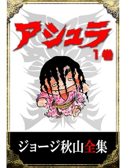 ジョージ秋山全集 アシュラ 1巻