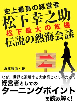 史上最高の経営者 松下幸之助 松下最大の危機 伝説の熱海会談