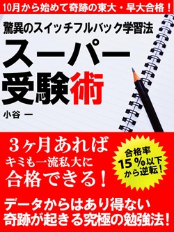 驚異のスイッチフルバック学習法 スーパー受験術