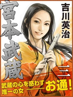宮本武蔵 三巻