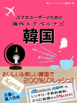 スマホユーザーのための海外トラベルナビ 韓国