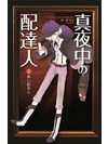 真夜中の配達人