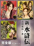 歴史好きは必ず読む 新・水滸伝 完全版
