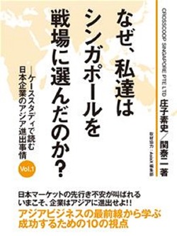 なぜ、私達はシンガポールを戦場に選んだのか? ―ケーススタディで読む日本企業のアジア進出事情Vol.1