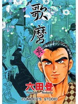 歌麿 参