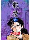 歌麿 弐