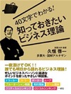 40文字でわかる! 知っておきたいビジネス理論