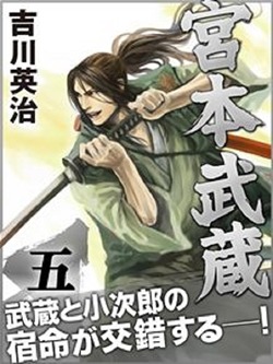 宮本武蔵 五巻
