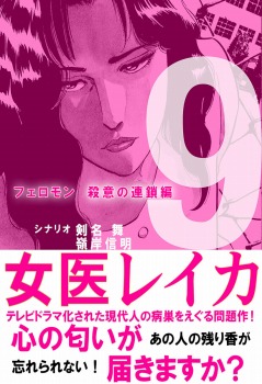 女医レイカ 9巻