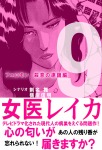 女医レイカ 9巻