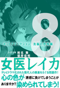 女医レイカ 8巻