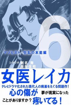 女医レイカ 6巻