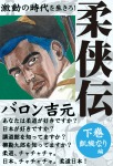 柔侠伝 下巻