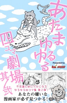あたまゆるゆる四コマ劇場 其ノ弐