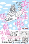 あたまゆるゆる四コマ劇場 其ノ弐