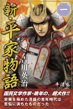 新・平家物語 一巻