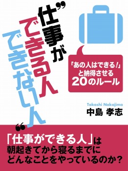 仕事ができる人できない人 ―「あの人はできる!」と納得させる20のルール