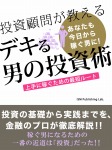 投資顧問が教える デキる男の投資術! 上手に稼ぐための最短ルート